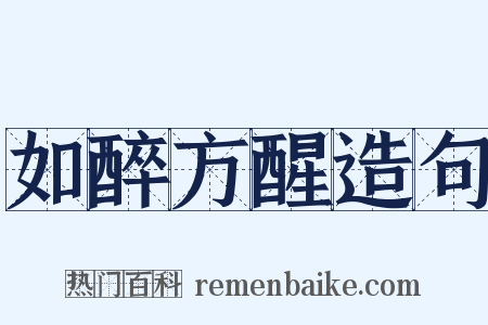 如醉方醒造句是什么意思的图片